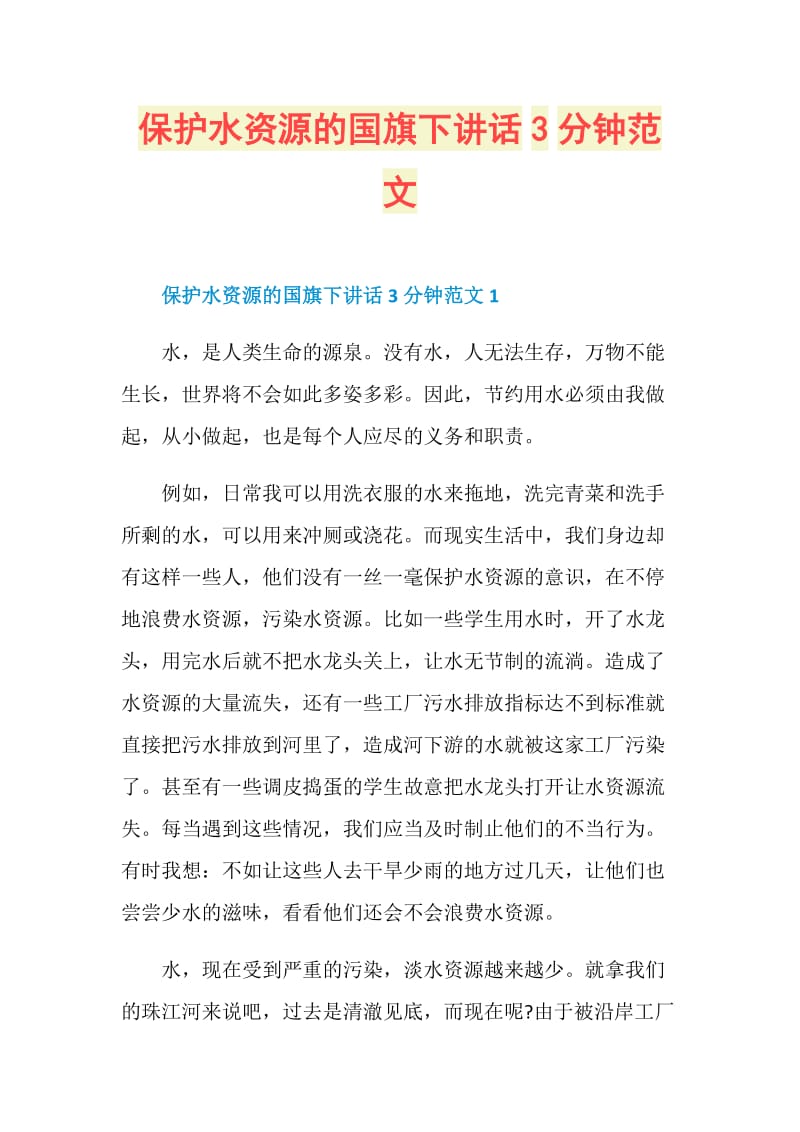 保护水资源的国旗下讲话3分钟范文.doc_第1页