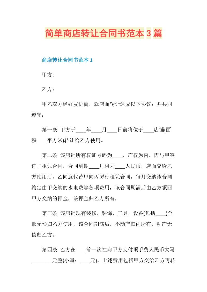 简单商店转让合同书范本3篇.doc_第1页