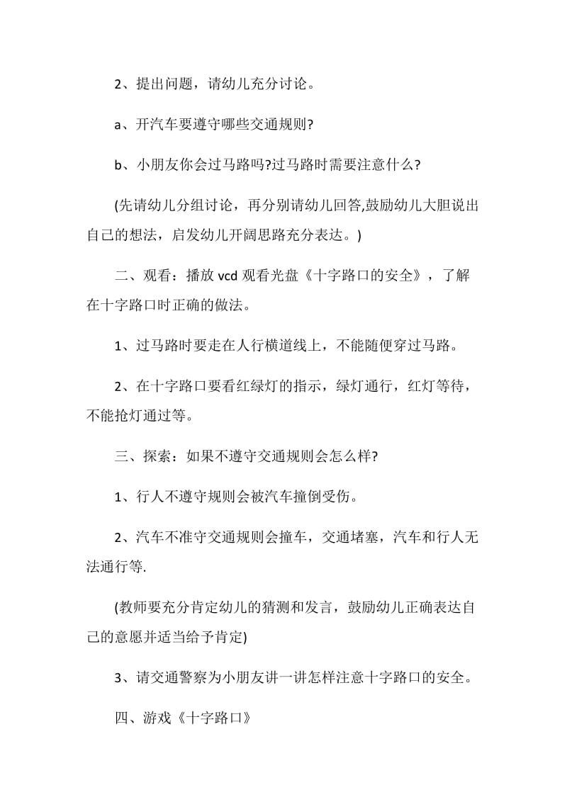 预防交通安全活动方案.doc_第2页