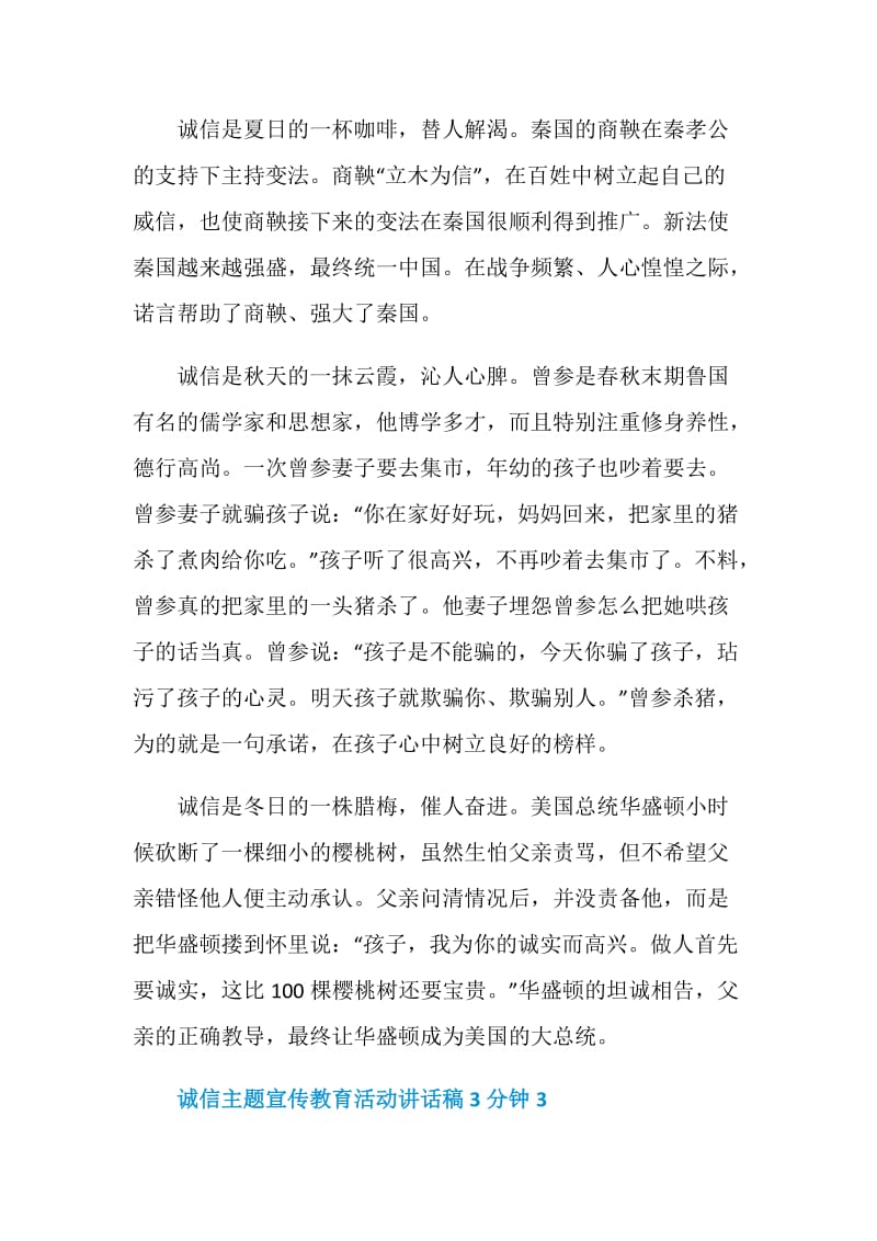 诚信主题宣传教育活动讲话稿3分钟.doc_第3页