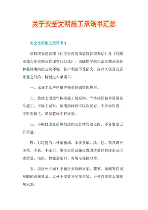 关于安全文明施工承诺书汇总.doc