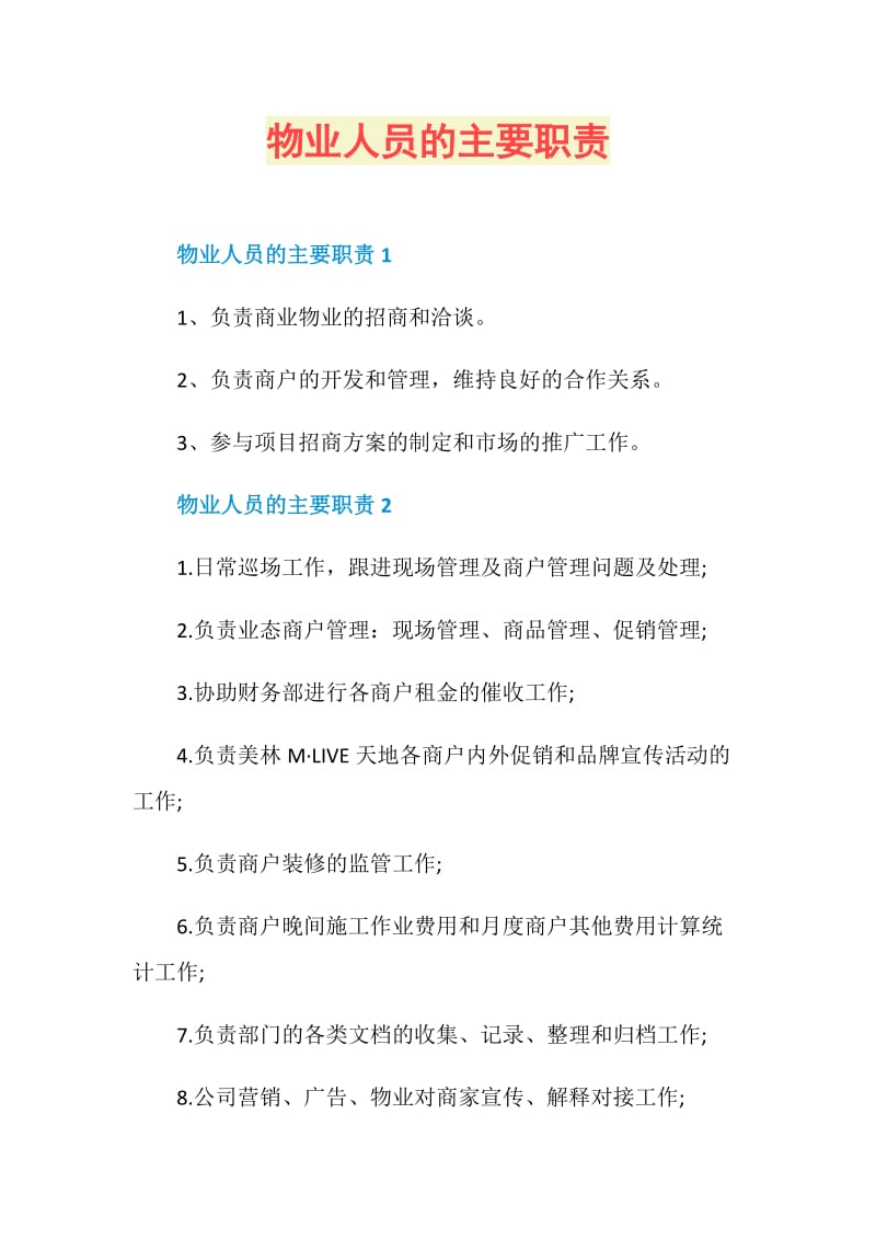 物业人员的主要职责.doc_第1页