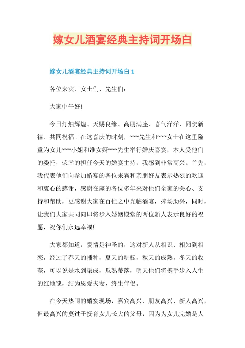 嫁女儿酒宴经典主持词开场白.doc_第1页