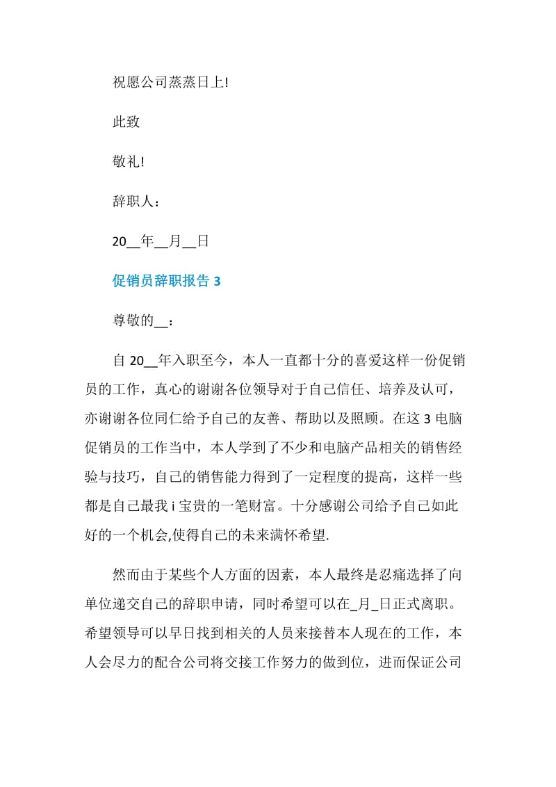 促销员的个人工作辞职报告.doc_第3页