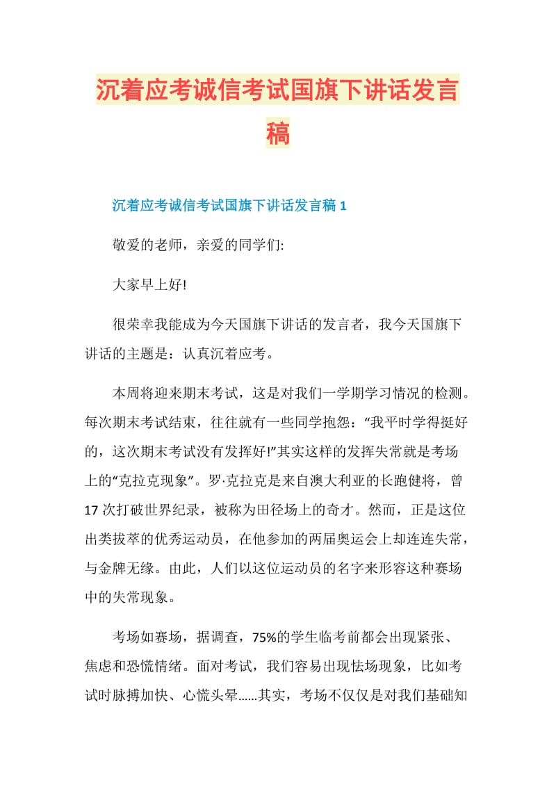 沉着应考诚信考试国旗下讲话发言稿.doc_第1页