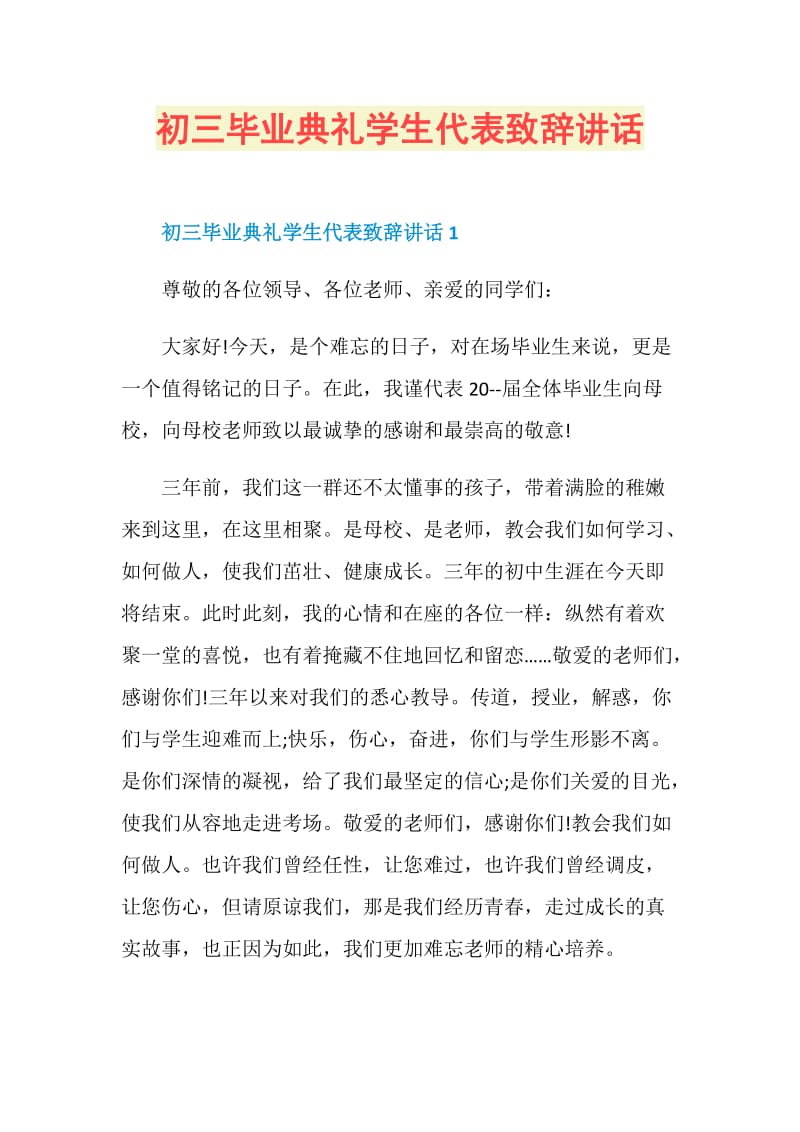 初三毕业典礼学生代表致辞讲话.doc_第1页