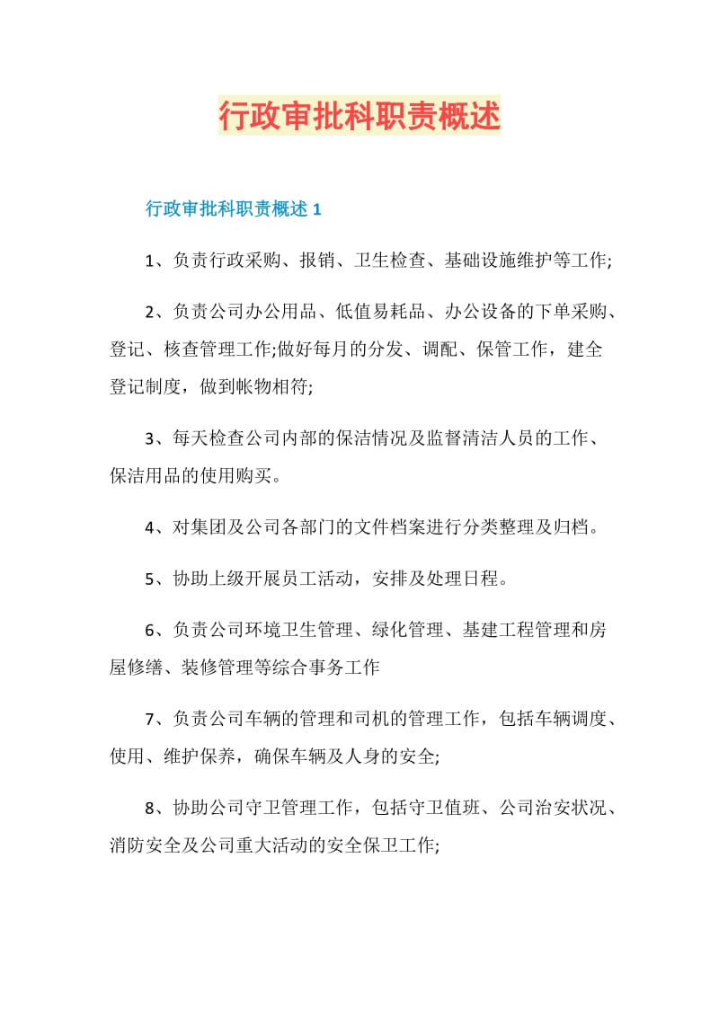 行政审批科职责概述.doc_第1页