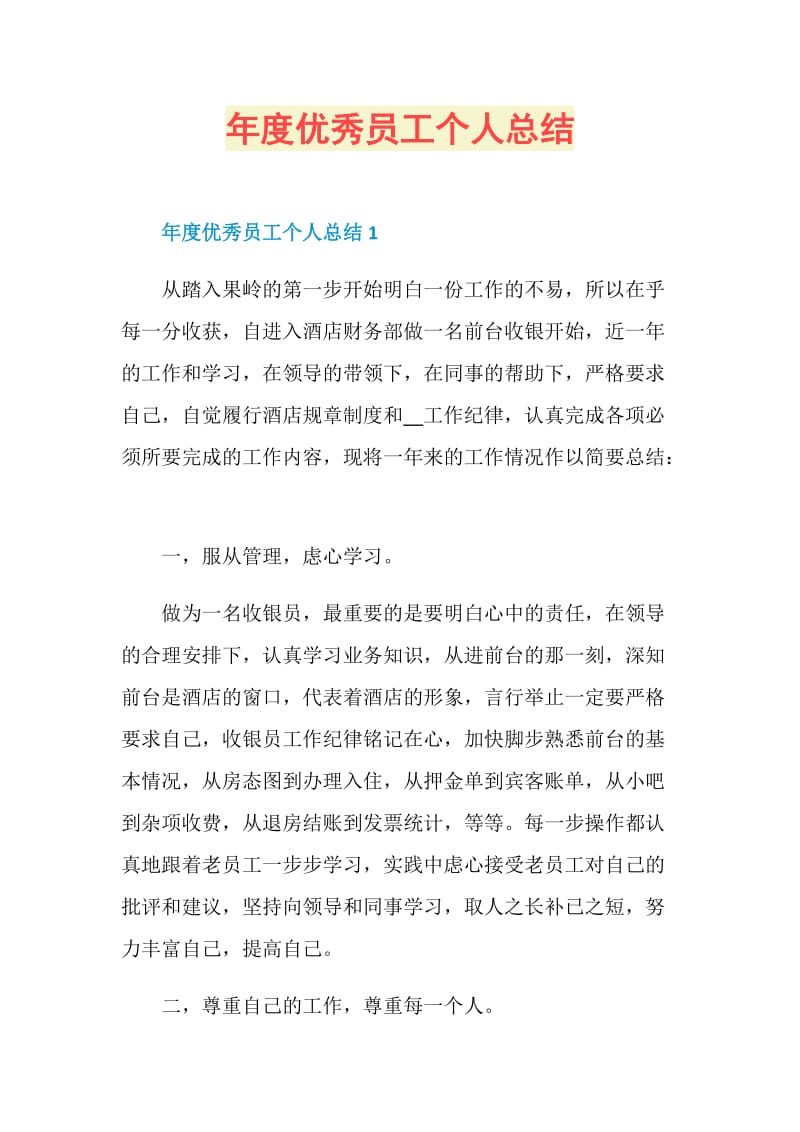 年度优秀员工个人总结.doc_第1页