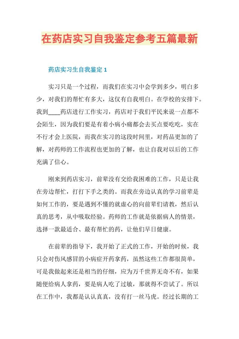 在药店实习自我鉴定参考五篇最新.doc_第1页