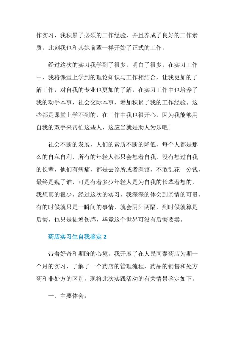 在药店实习自我鉴定参考五篇最新.doc_第2页