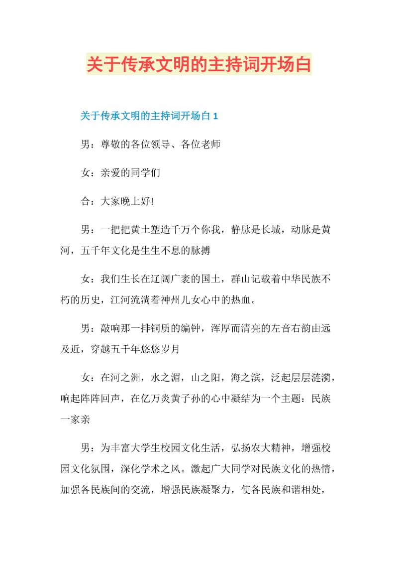 关于传承文明的主持词开场白.doc_第1页