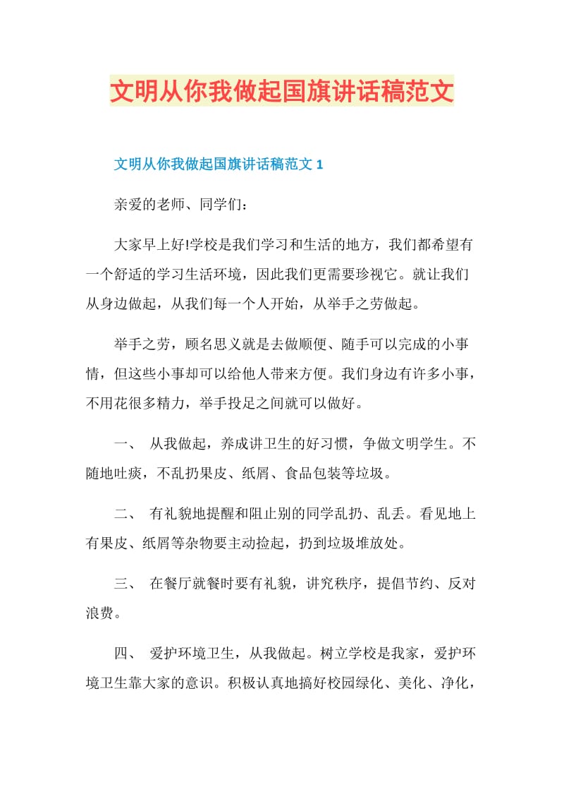 文明从你我做起国旗讲话稿范文.doc_第1页