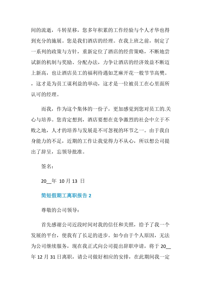 简短假期工个人工作离职报告.doc_第2页