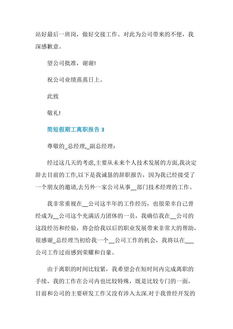 简短假期工个人工作离职报告.doc_第3页