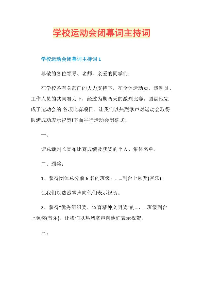 学校运动会闭幕词主持词.doc_第1页