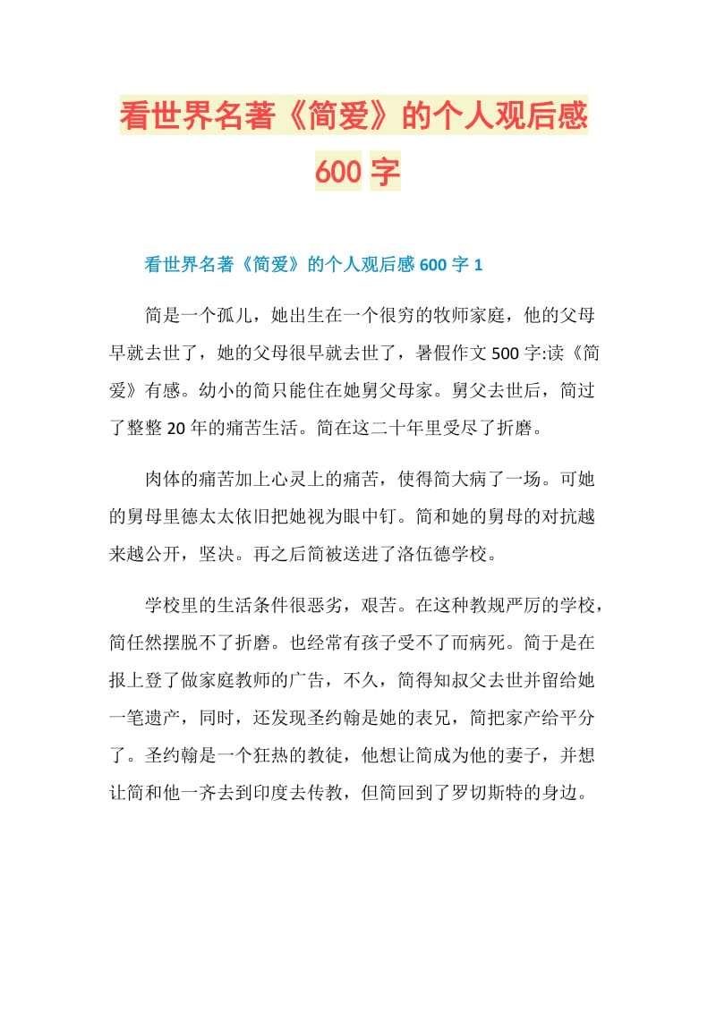 看世界名著《简爱》的个人观后感600字.doc_第1页