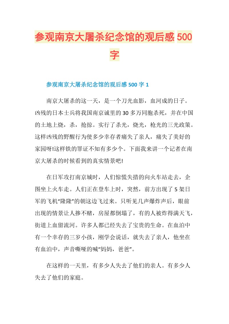 参观南京大屠杀纪念馆的观后感500字.doc_第1页