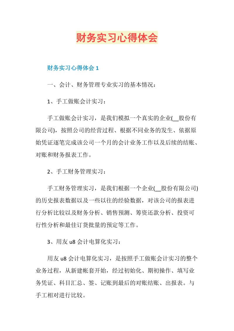 财务实习心得体会.doc_第1页