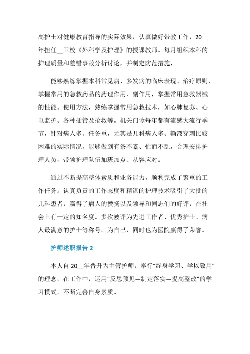 护师工作年度个人述职报告.doc_第2页