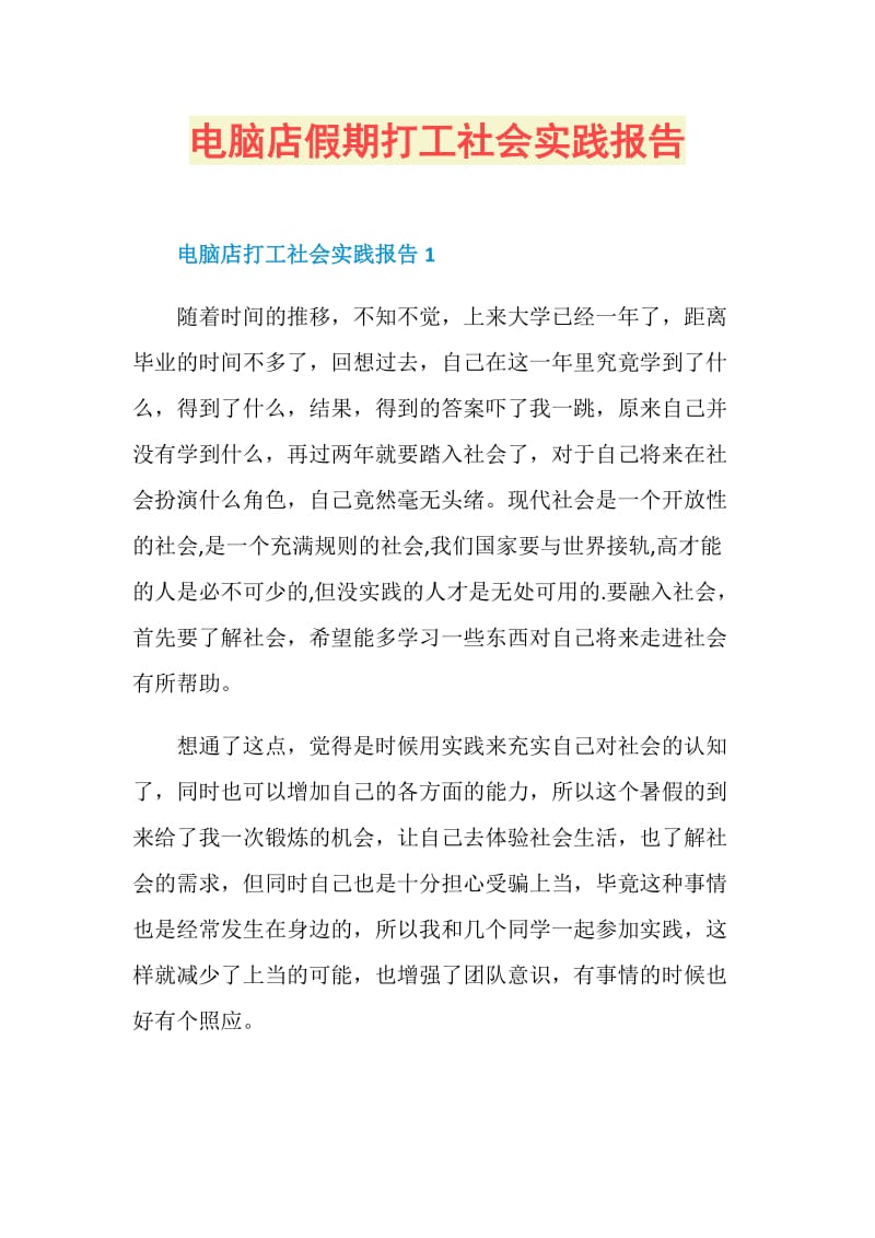 电脑店假期打工社会实践报告.doc_第1页