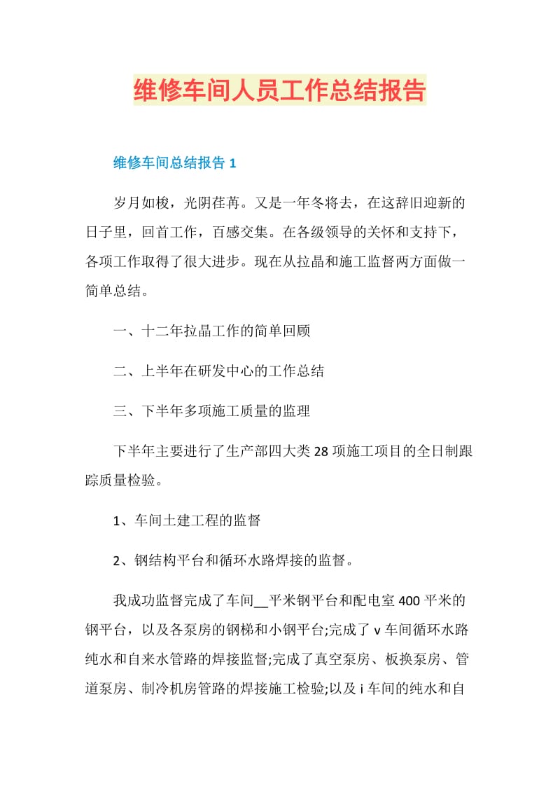 维修车间人员工作总结报告.doc_第1页