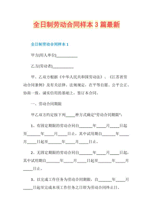 全日制劳动合同样本3篇最新.doc