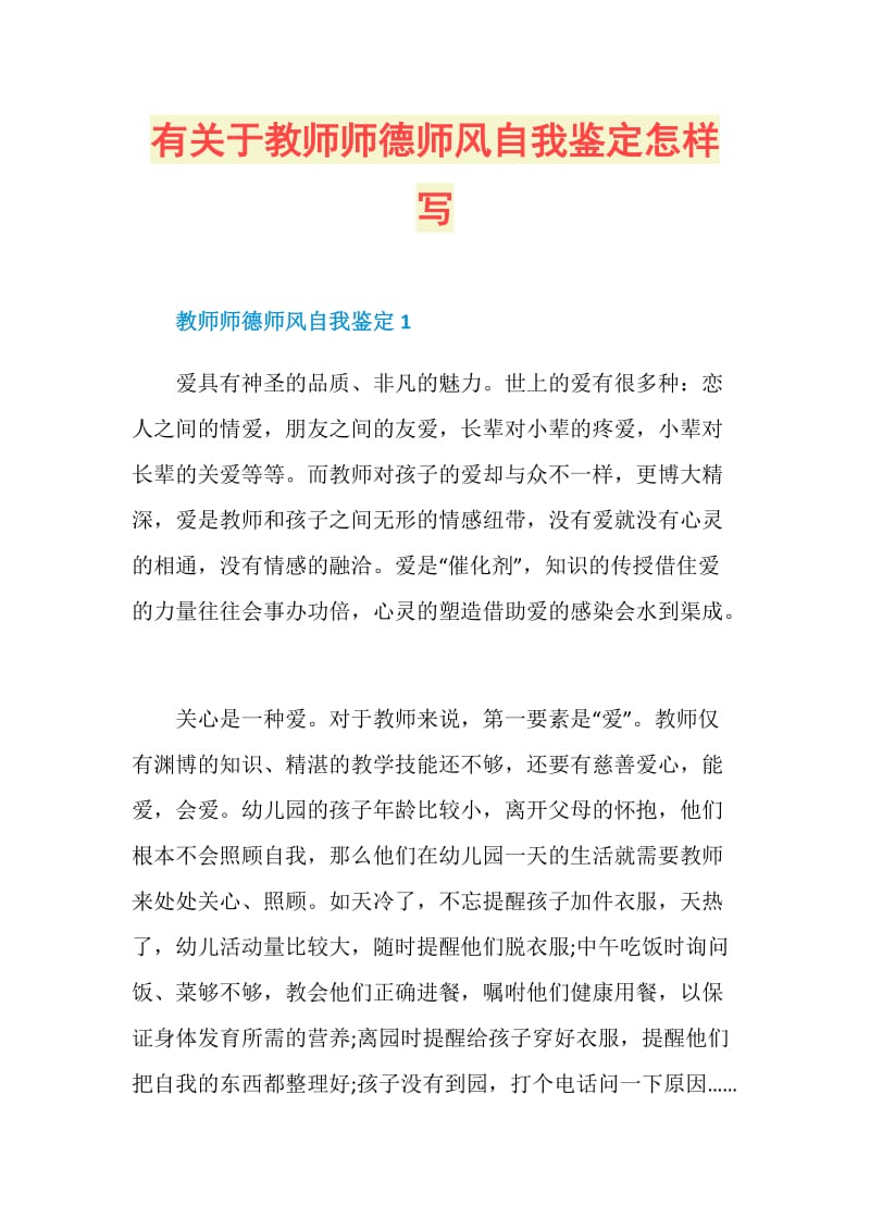 有关于教师师德师风自我鉴定怎样写.doc_第1页