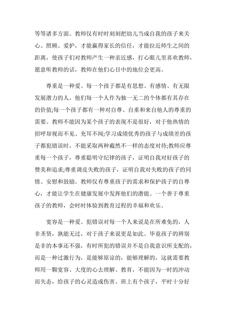 有关于教师师德师风自我鉴定怎样写.doc_第2页