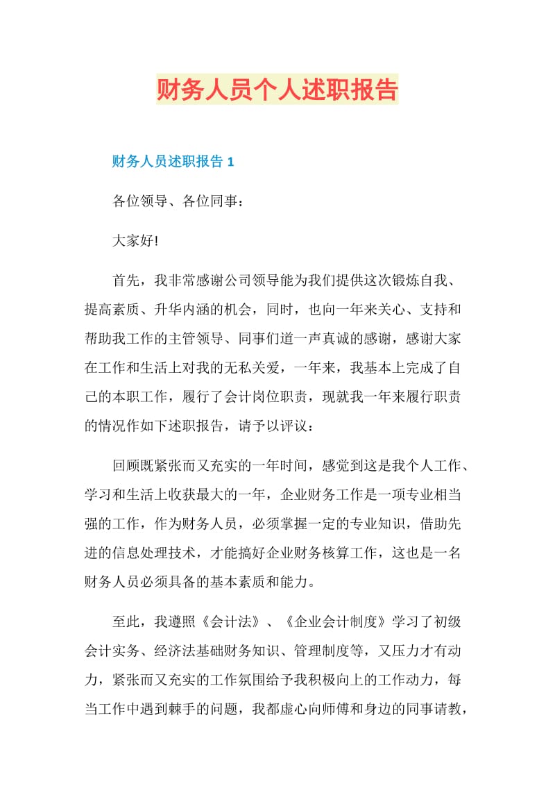 财务人员个人述职报告.doc_第1页