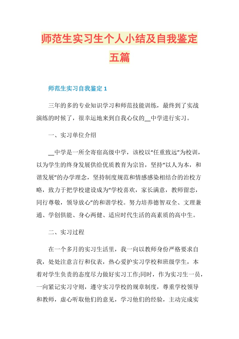 师范生实习生个人小结及自我鉴定五篇.doc_第1页