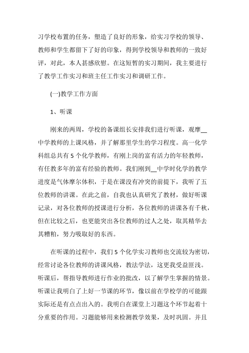 师范生实习生个人小结及自我鉴定五篇.doc_第2页