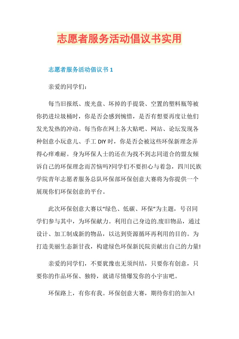 志愿者服务活动倡议书实用.doc_第1页