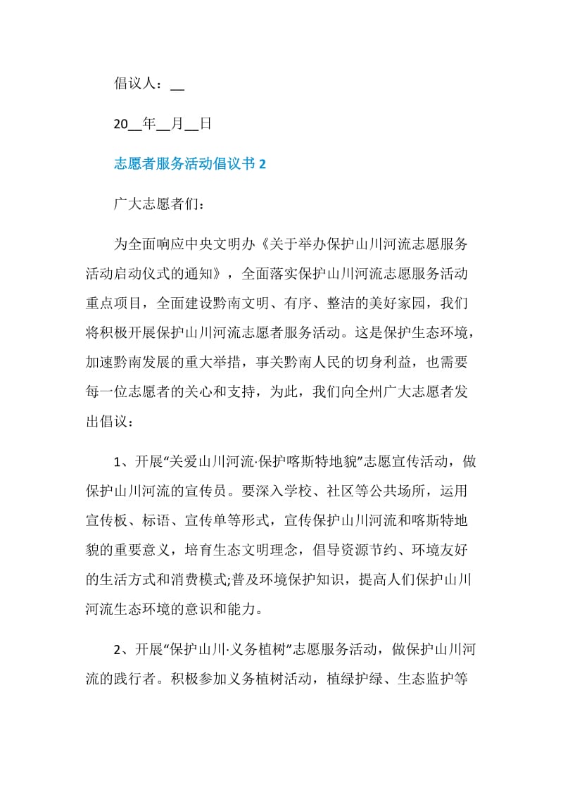 志愿者服务活动倡议书实用.doc_第2页