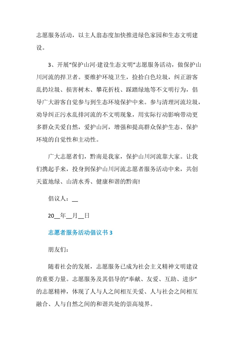 志愿者服务活动倡议书实用.doc_第3页