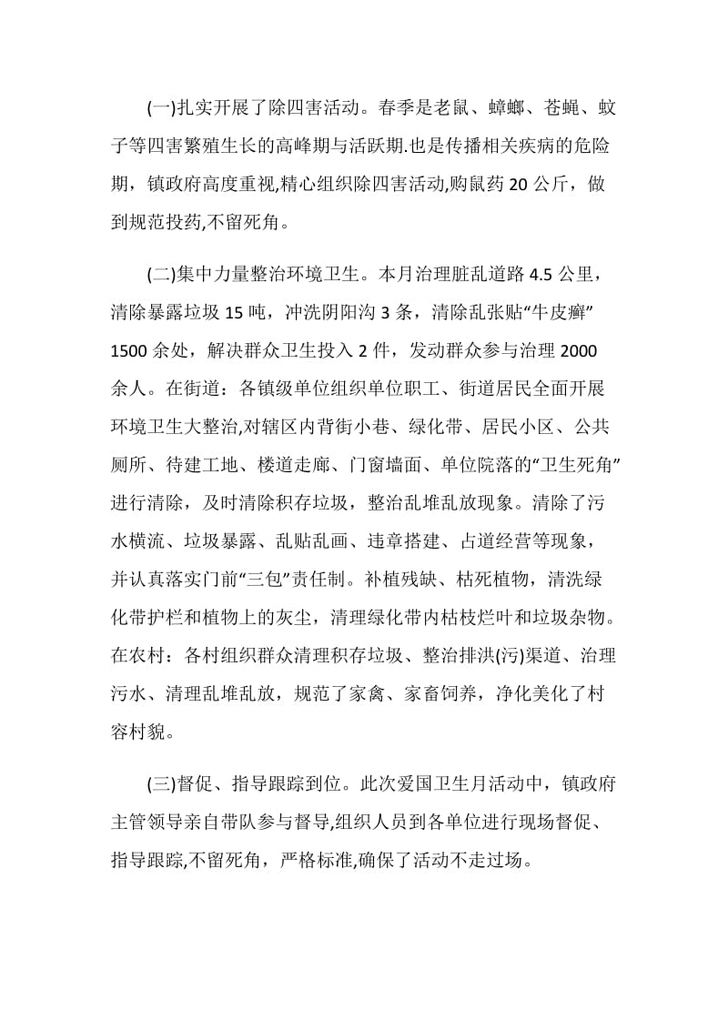 2021年爱卫月活动总结.doc_第2页