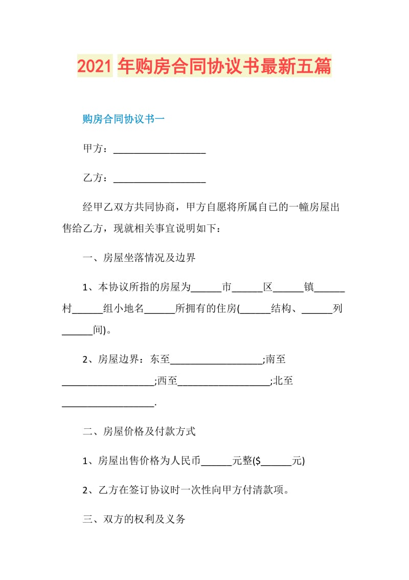 2021年购房合同协议书最新五篇.doc_第1页