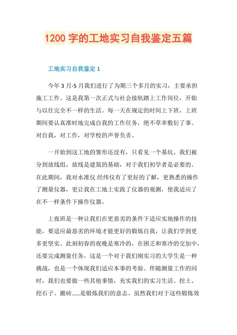 1200字的工地实习自我鉴定五篇.doc_第1页