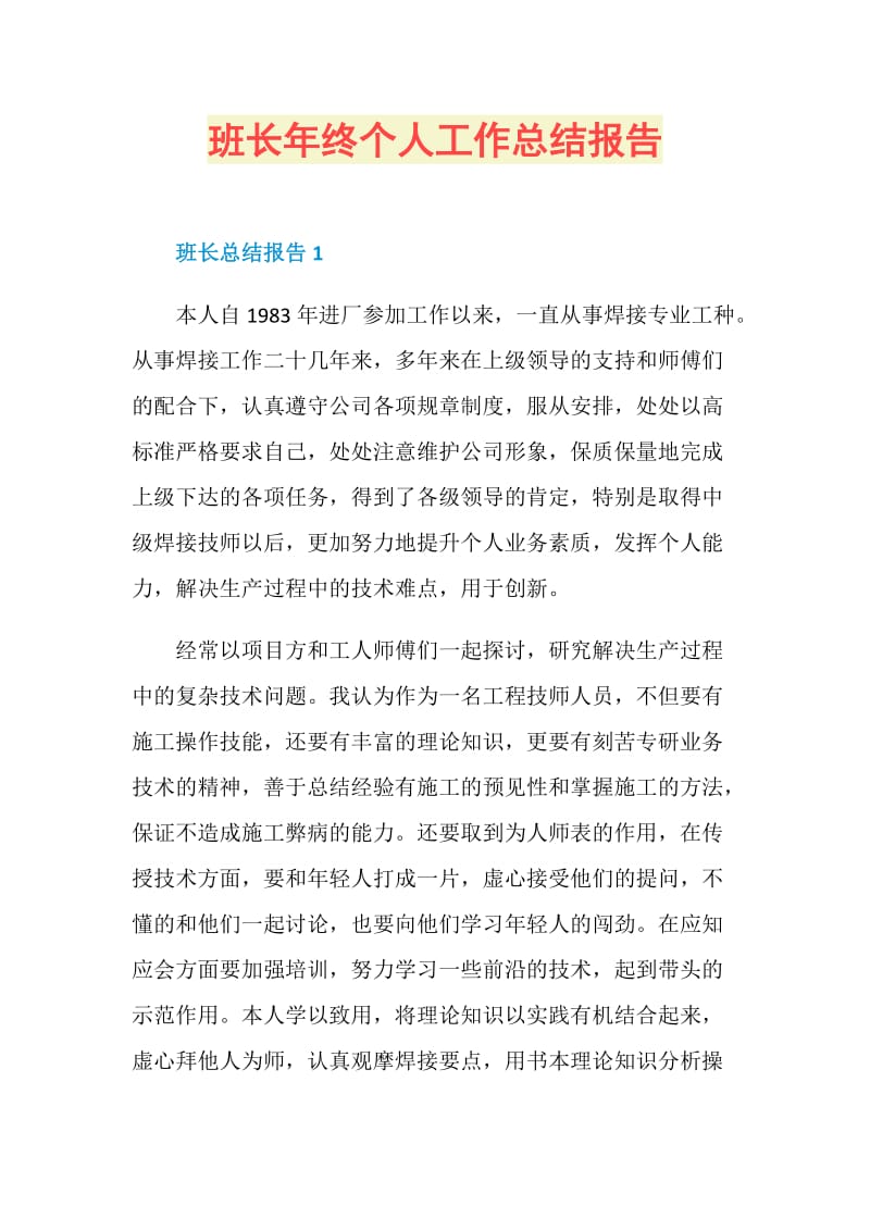 班长年终个人工作总结报告.doc_第1页