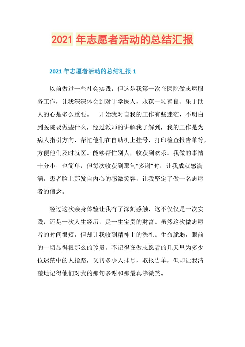 2021年志愿者活动的总结汇报.doc_第1页