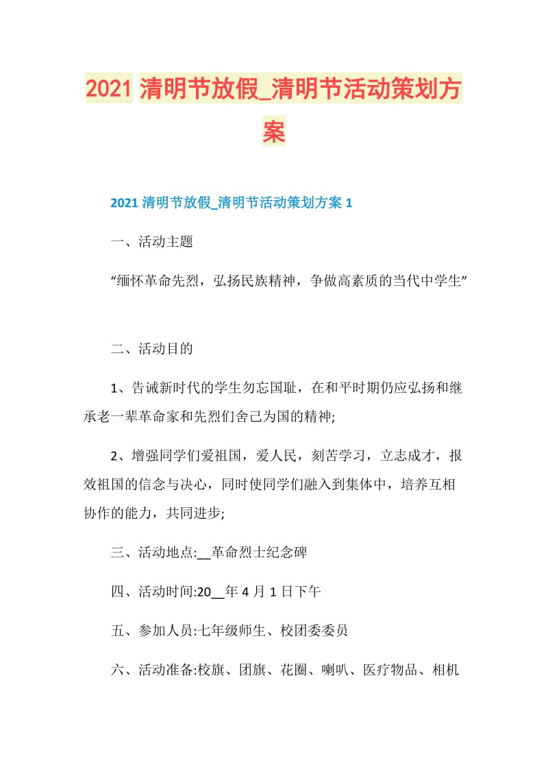 2021清明节放假_清明节活动策划方案.doc_第1页