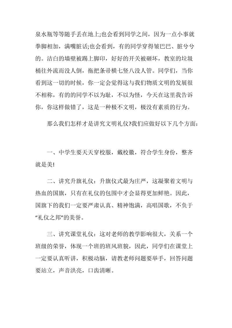 懂文明讲礼仪国旗下讲话演讲篇.doc_第3页