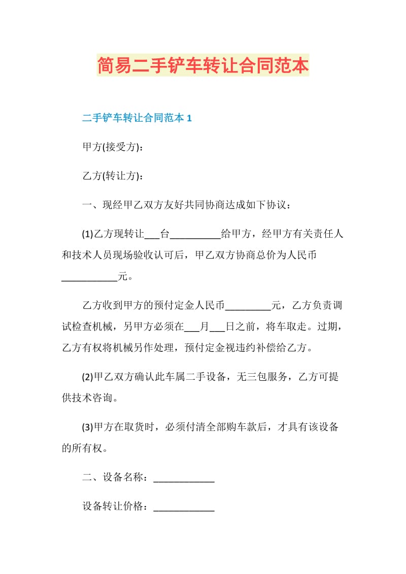 简易二手铲车转让合同范本.doc_第1页