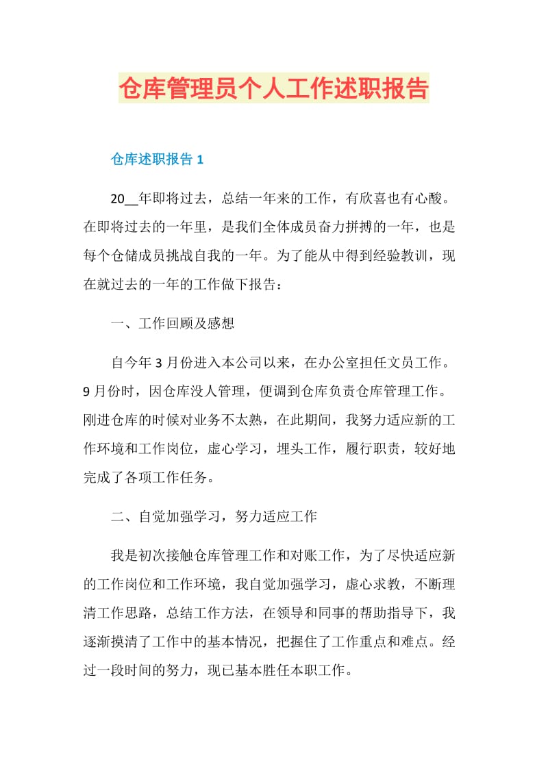 仓库管理员个人工作述职报告.doc_第1页