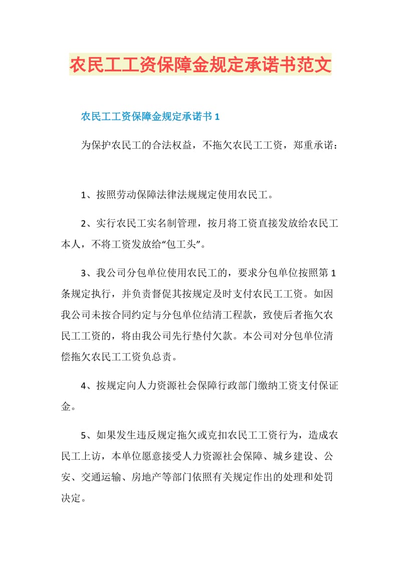 农民工工资保障金规定承诺书范文.doc_第1页