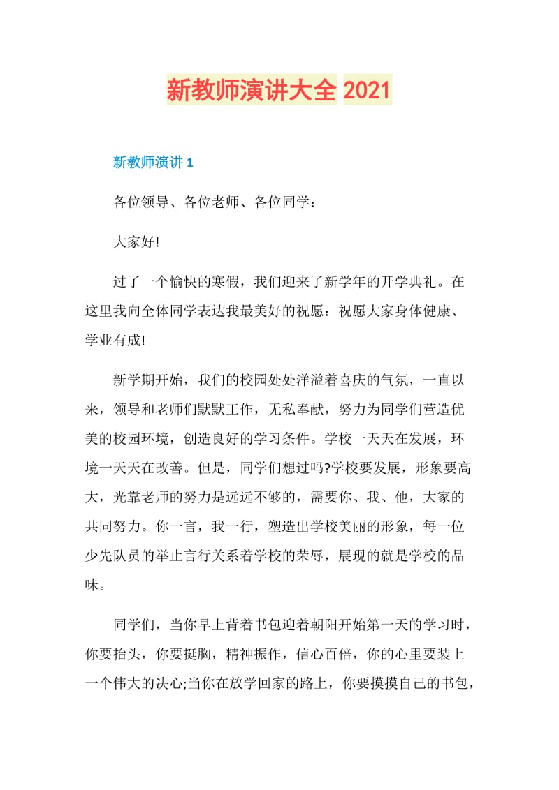 新教师演讲大全2021.doc_第1页