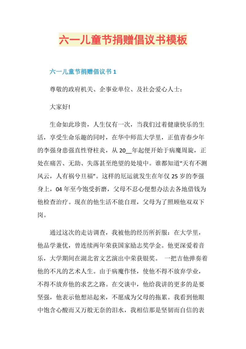 六一儿童节捐赠倡议书模板.doc_第1页