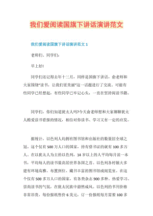 我们爱阅读国旗下讲话演讲范文.doc