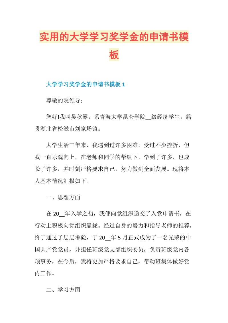 实用的大学学习奖学金的申请书模板.doc_第1页