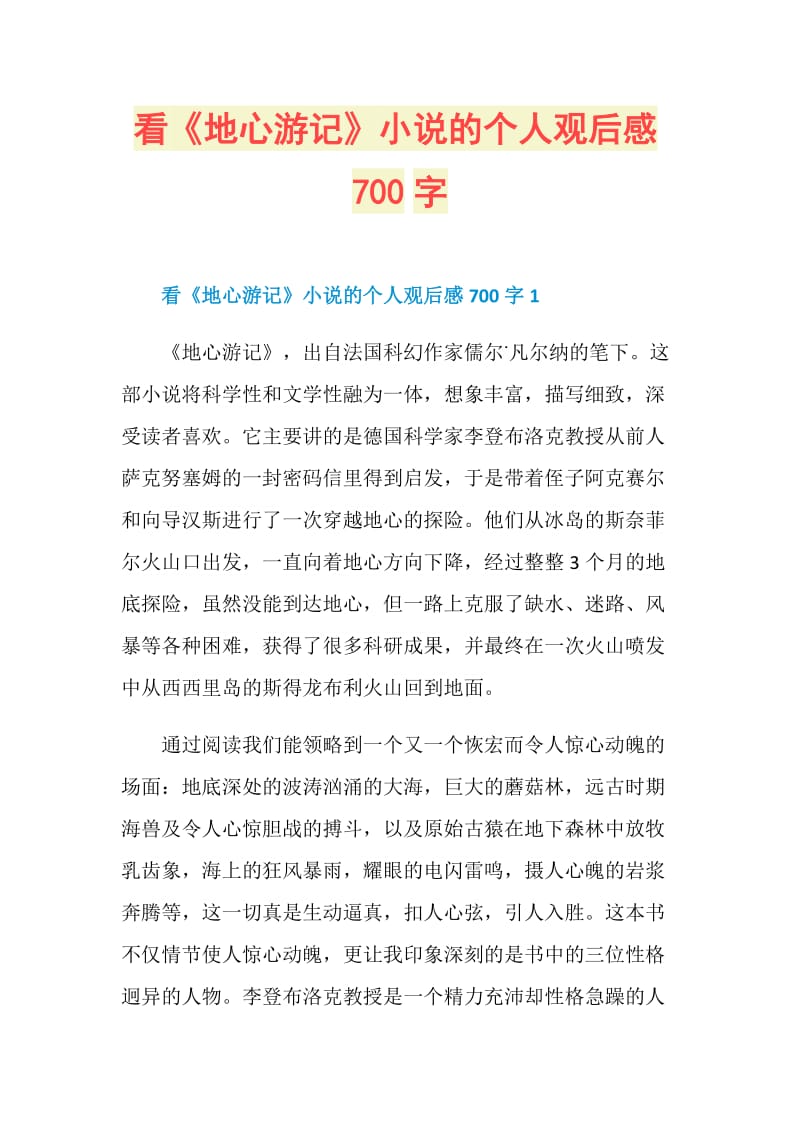 看《地心游记》小说的个人观后感700字.doc_第1页