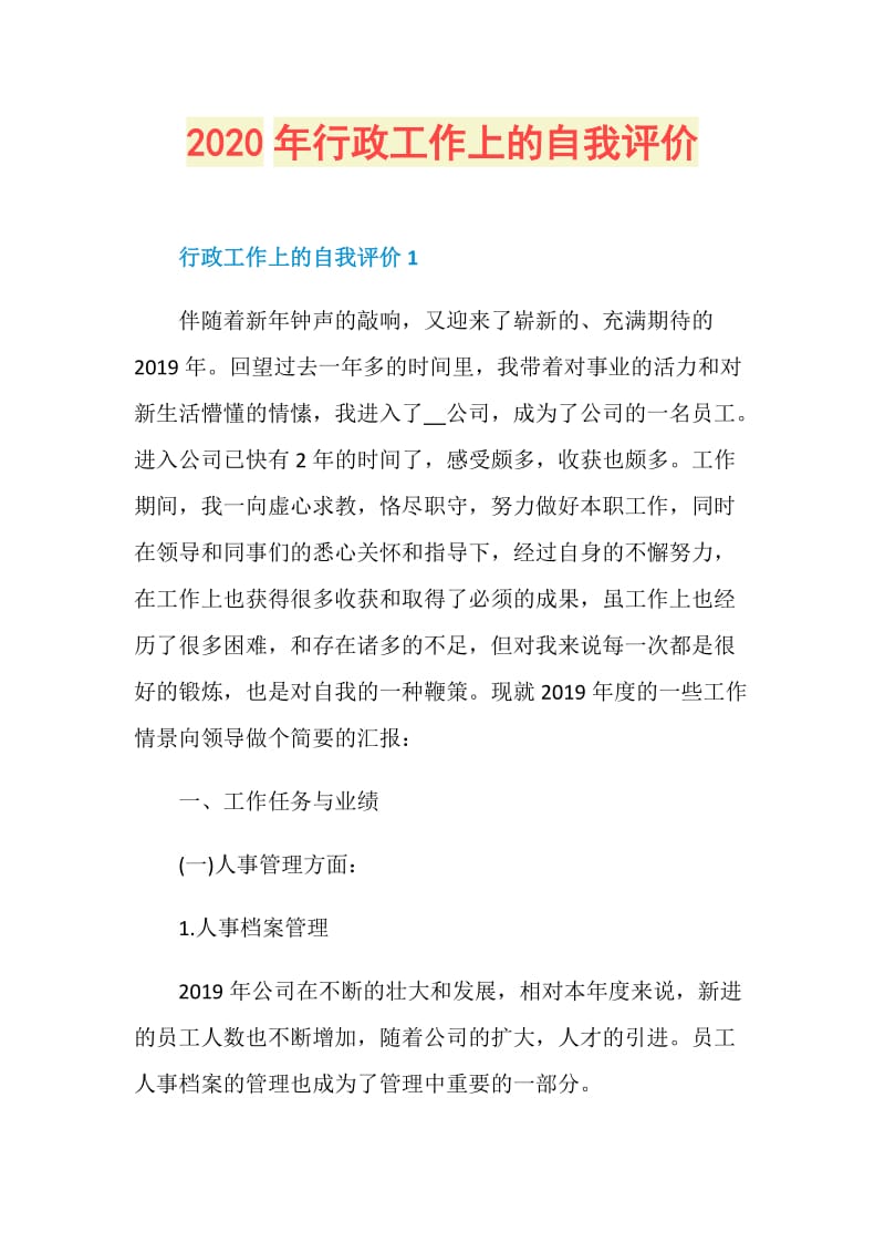 2020年行政工作上的自我评价.doc_第1页